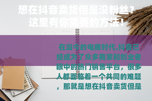 想在抖音卖货但是没粉丝？这里有你需要的方法！