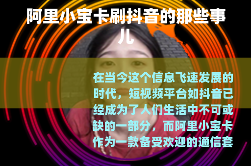 阿里小宝卡刷抖音的那些事儿