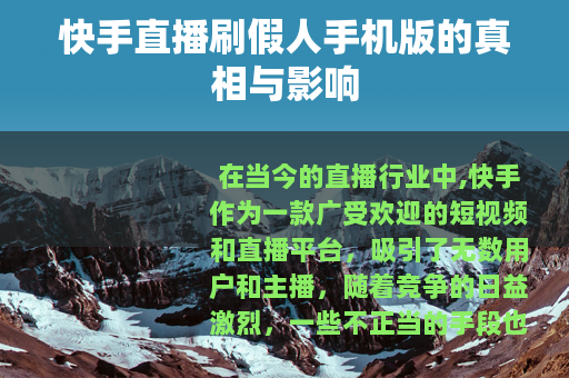 快手直播刷假人手机版的真相与影响
