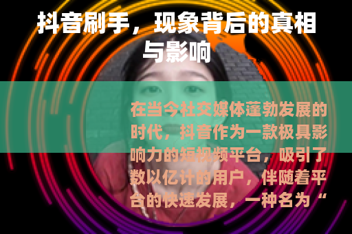 抖音刷手，现象背后的真相与影响
