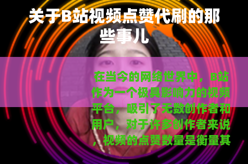 关于B站视频点赞代刷的那些事儿