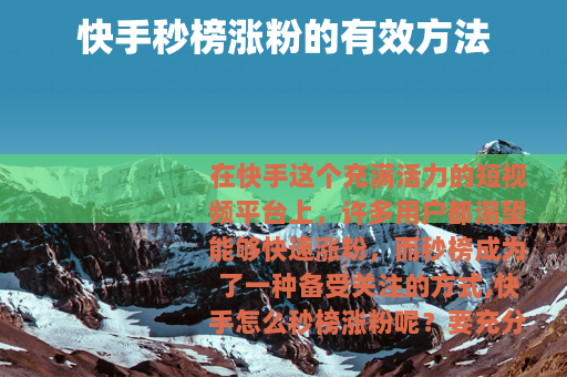 快手秒榜涨粉的有效方法