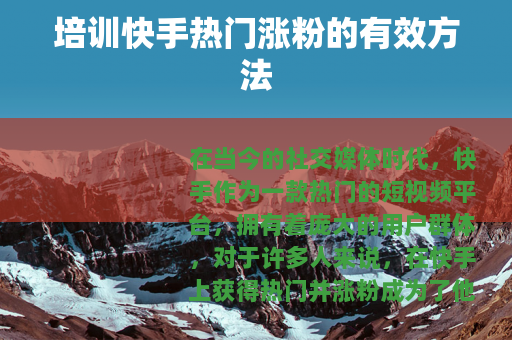 培训快手热门涨粉的有效方法