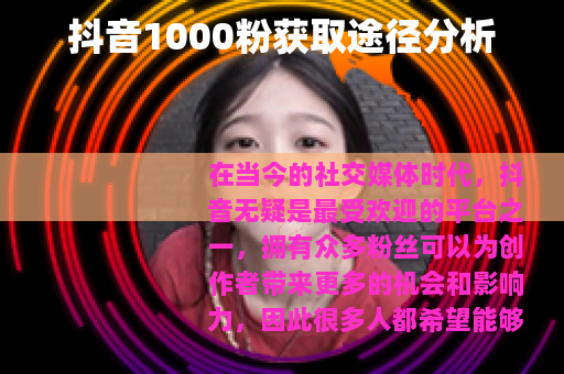 抖音1000粉获取途径分析