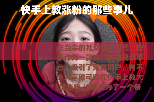 快手上教涨粉的那些事儿