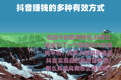 抖音赚钱的多种有效方式