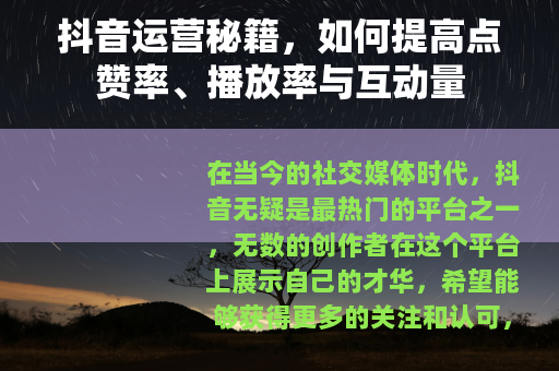 抖音运营秘籍，如何提高点赞率、播放率与互动量