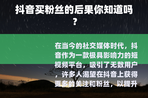 抖音买粉丝的后果你知道吗？