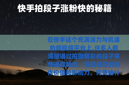 快手拍段子涨粉快的秘籍