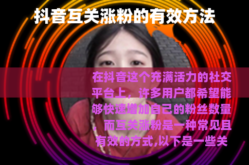 抖音互关涨粉的有效方法