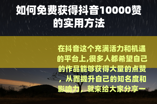 如何免费获得抖音10000赞的实用方法