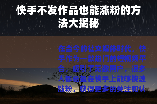 快手不发作品也能涨粉的方法大揭秘