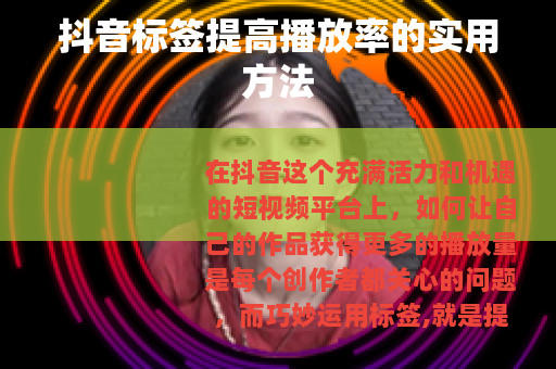 抖音标签提高播放率的实用方法