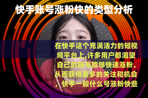 快手账号涨粉快的类型分析