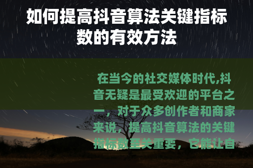 如何提高抖音算法关键指标数的有效方法