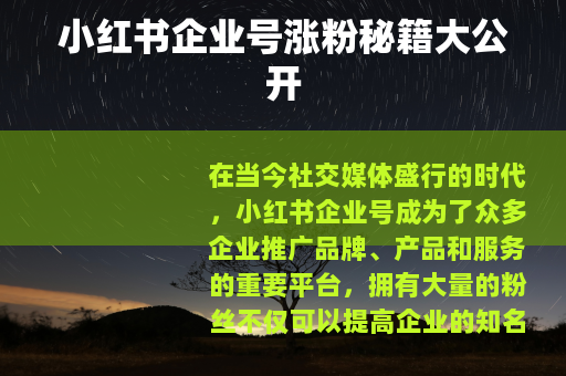 小红书企业号涨粉秘籍大公开