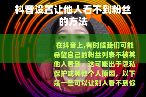 抖音设置让他人看不到粉丝的方法