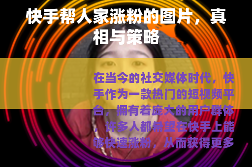快手帮人家涨粉的图片，真相与策略