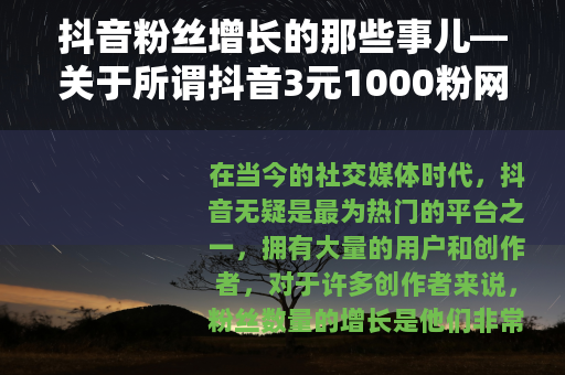 抖音粉丝增长的那些事儿—关于所谓抖音3元1000粉网站软件的分析