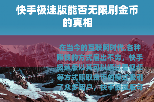 快手极速版能否无限刷金币的真相