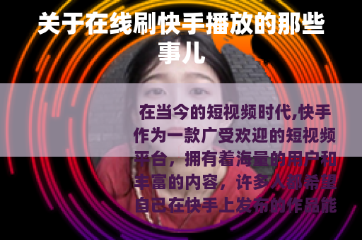 关于在线刷快手播放的那些事儿