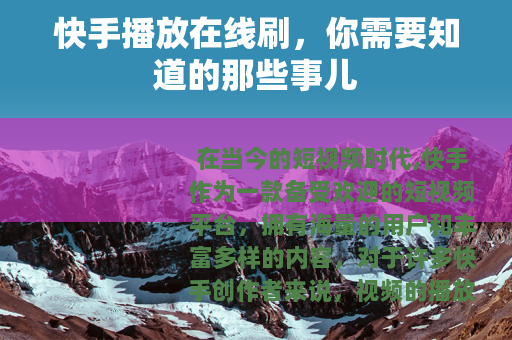 快手播放在线刷，你需要知道的那些事儿