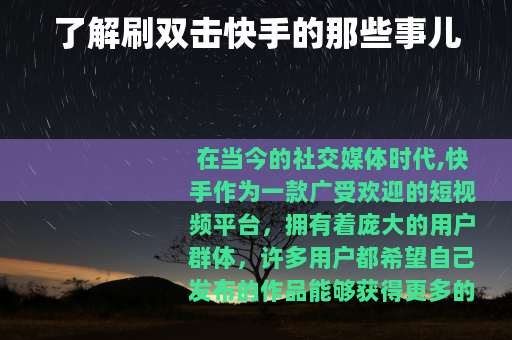 了解刷双击快手的那些事儿