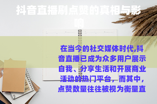 抖音直播刷点赞的真相与影响