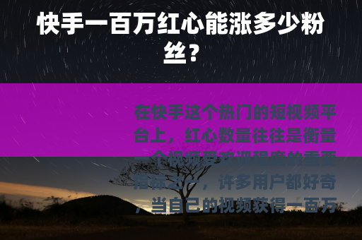 快手一百万红心能涨多少粉丝？