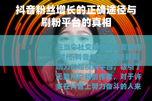 抖音粉丝增长的正确途径与刷粉平台的真相