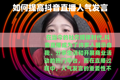 如何提高抖音直播人气发言