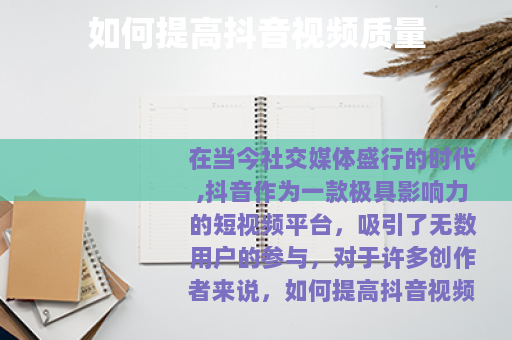 如何提高抖音视频质量