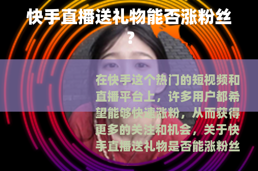 快手直播送礼物能否涨粉丝？
