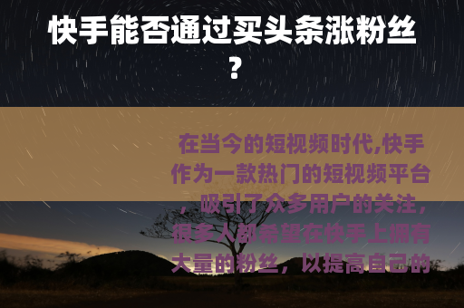 快手能否通过买头条涨粉丝？