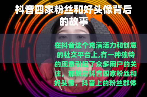 抖音四家粉丝和好头像背后的故事