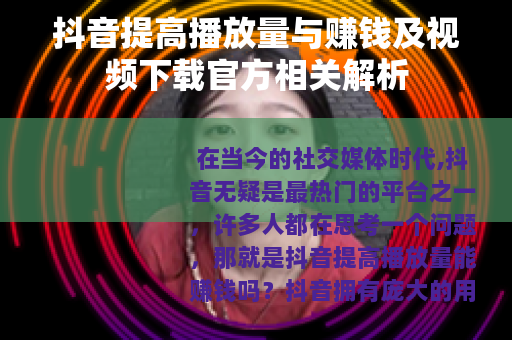 抖音提高播放量与赚钱及视频下载官方相关解析