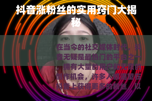 抖音涨粉丝的实用窍门大揭秘