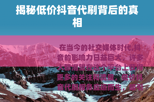 揭秘低价抖音代刷背后的真相