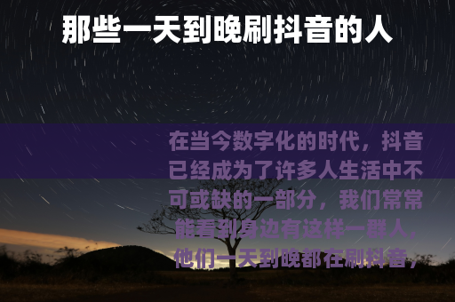 那些一天到晚刷抖音的人