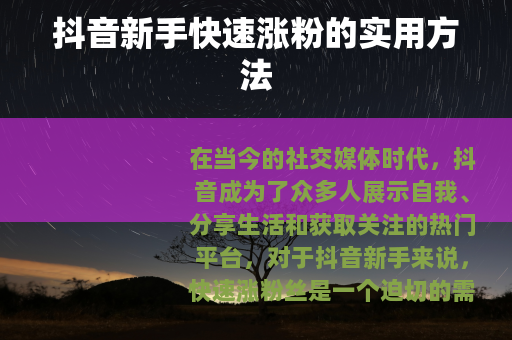 抖音新手快速涨粉的实用方法
