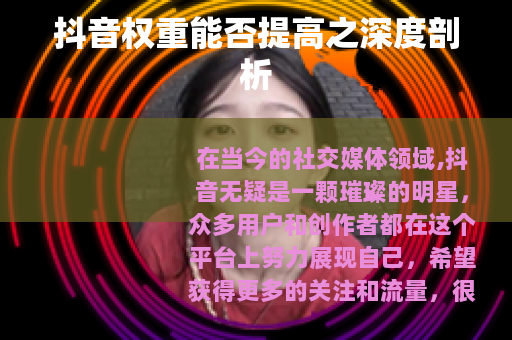 抖音权重能否提高之深度剖析