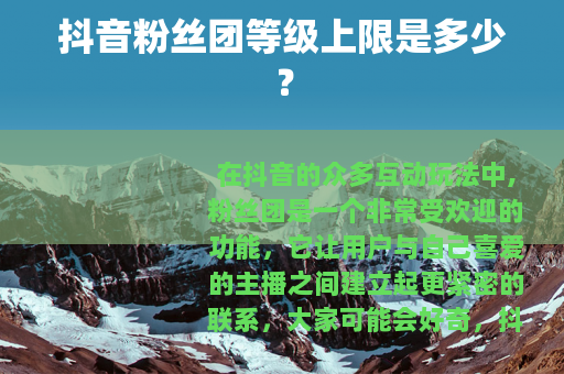 抖音粉丝团等级上限是多少？