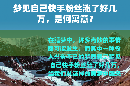 梦见自己快手粉丝涨了好几万，是何寓意？