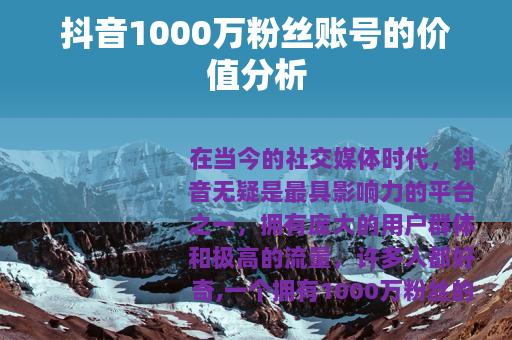 抖音1000万粉丝账号的价值分析