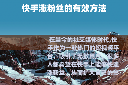 快手涨粉丝的有效方法