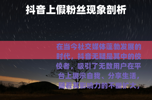 抖音上假粉丝现象剖析