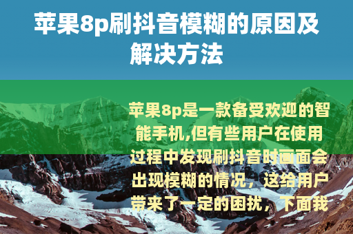 苹果8p刷抖音模糊的原因及解决方法