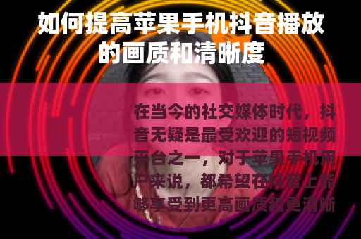 如何提高苹果手机抖音播放的画质和清晰度