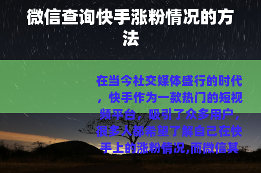 微信查询快手涨粉情况的方法