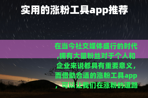 实用的涨粉工具app推荐